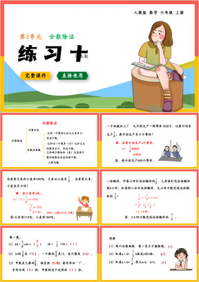 数学六年级上册课件分数除法练习十