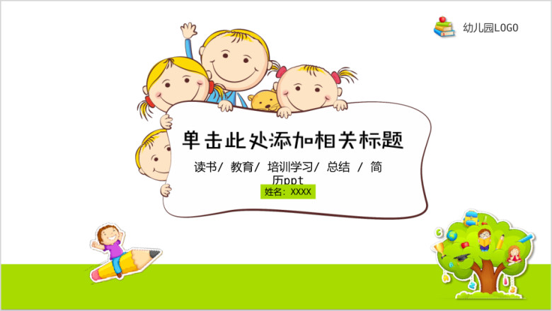清新卡通儿童幼儿教育培训动态ppt