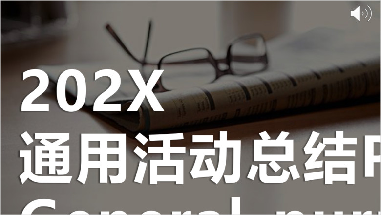 欧美简约商务年终总结大气ppt模板