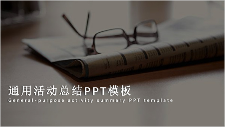 欧美简约商务年终总结大气ppt模板