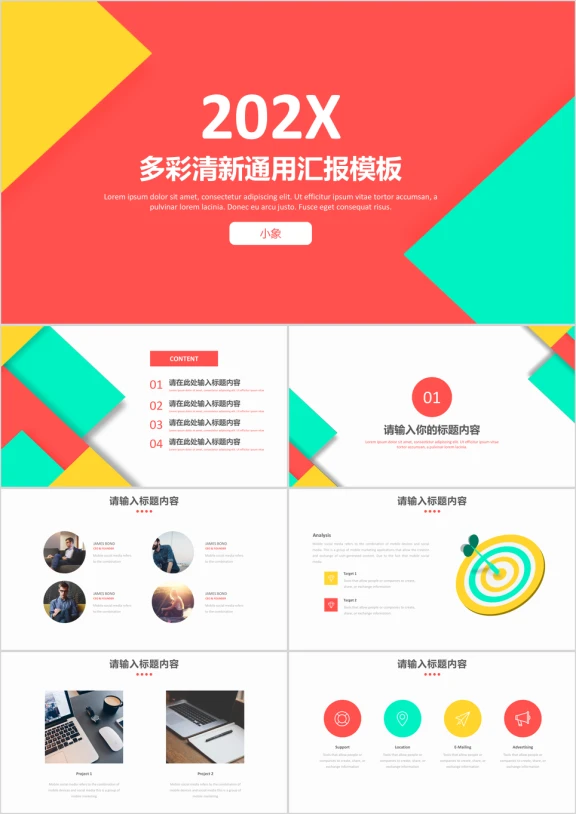 多彩清新通用商务汇报模板ppt