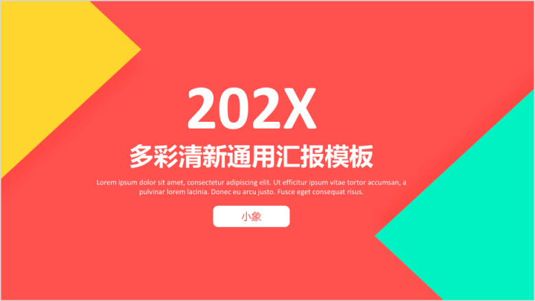 多彩清新通用商务汇报模板ppt