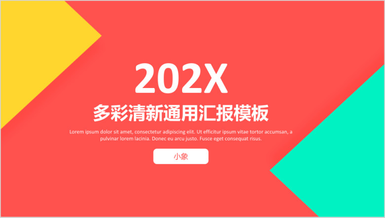多彩清新通用商务汇报模板ppt