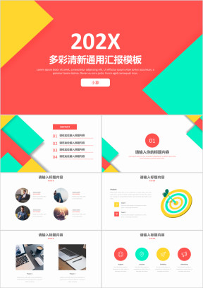 多彩清新通用商务汇报模板ppt