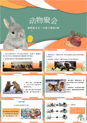湘教版美术二年级下册动物聚会教学课件