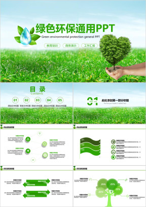 绿色环保大气商务通用ppt