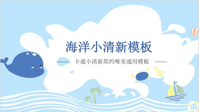 蓝色海洋卡通教育商务ppt