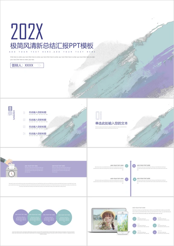 清新极简色彩简约总结汇报通用ppt模板