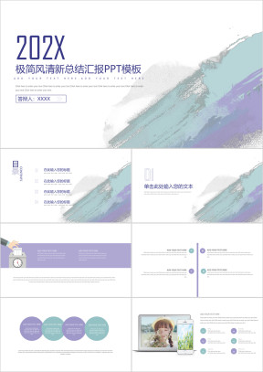 清新极简色彩简约总结汇报通用ppt模板