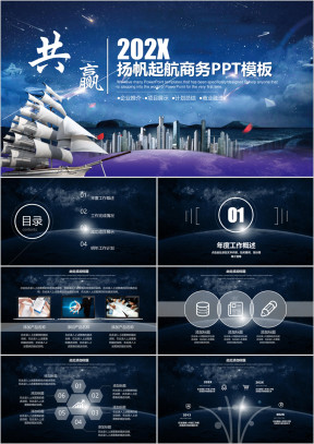 蓝色星空大气扬帆起航商务共赢年终总结计划ppt