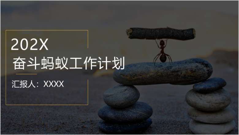 奋斗的蚂蚁工作计划ppt