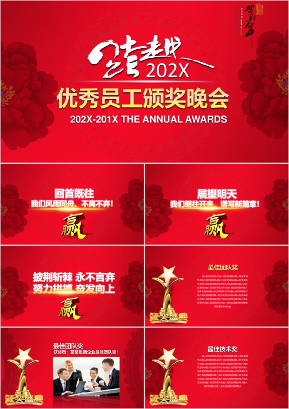 跨越红色优秀员工颁奖晚会ppt模板动态