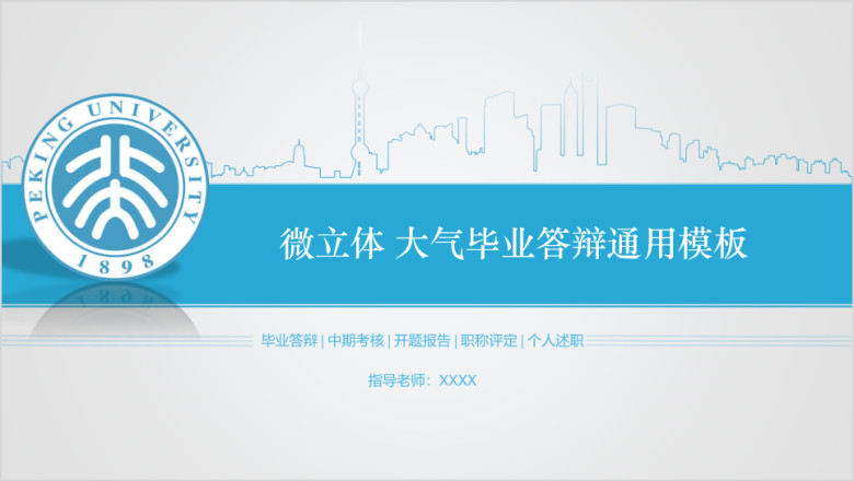 微立体 城市蓝毕业答辩ppt