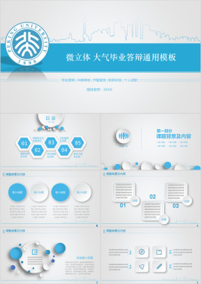 微立体 城市蓝毕业答辩ppt