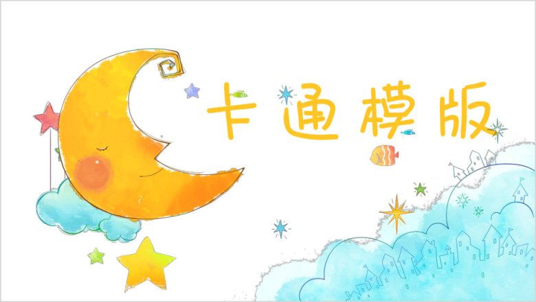 六一儿童节可爱卡通儿童多彩风格儿童快乐成长ppt课件