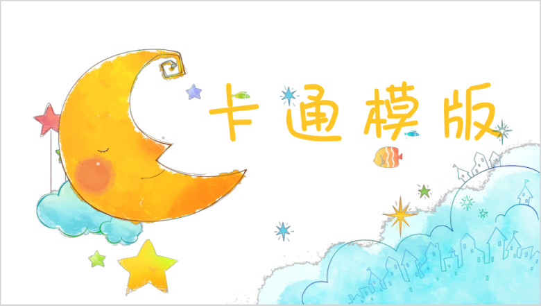 六一儿童节可爱卡通儿童多彩风格儿童快乐成长ppt课件