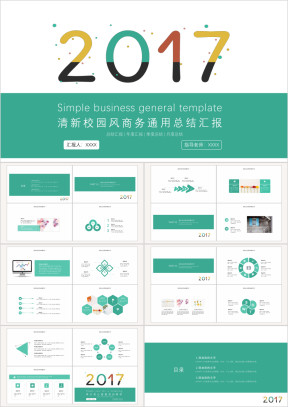 清新校园风商务通用总结汇报ppt