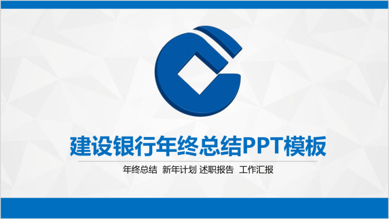 蓝色简约大气建设银行年终总结计划通用ppt