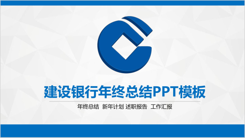蓝色简约大气建设银行年终总结计划通用ppt