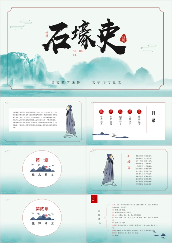 初中语文八年级《石壕史》教育教学课件