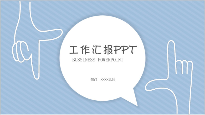 创意简约手绘工作汇报工作计划ppt模板
