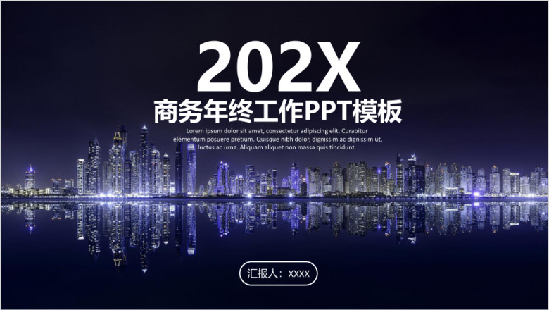 唯美炫酷城市夜景商务年终工作总结汇报ppt