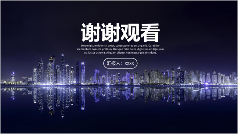 唯美炫酷城市夜景商务年终工作总结汇报ppt