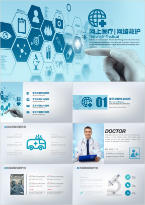 网络医疗网络救护ppt模板