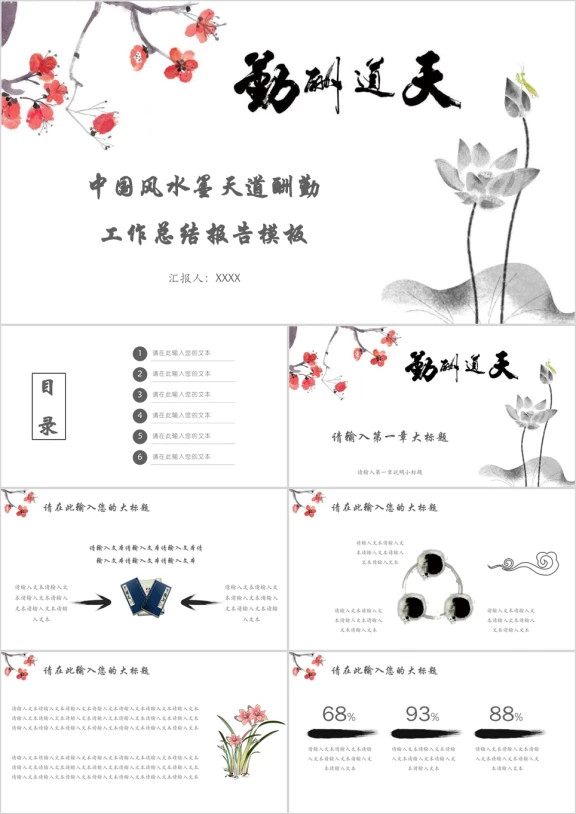 中国风水墨天道酬勤工作总结报告模板ppt