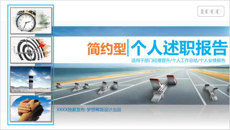 个人竞聘述职报告专用模板ppt