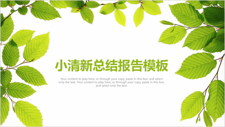 小清新绿色树叶商务工作总结报告ppt
