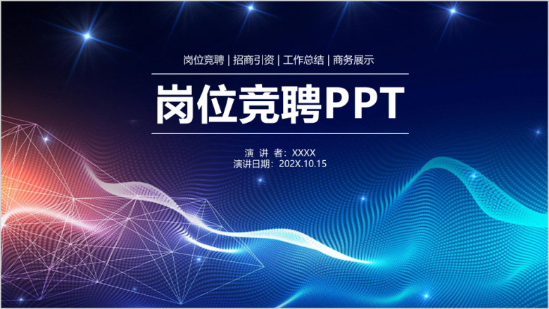 简约大气点线岗位竞聘述职报告计划ppt