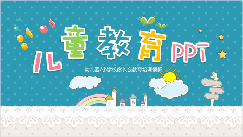幼儿教育成长纪念册ppt