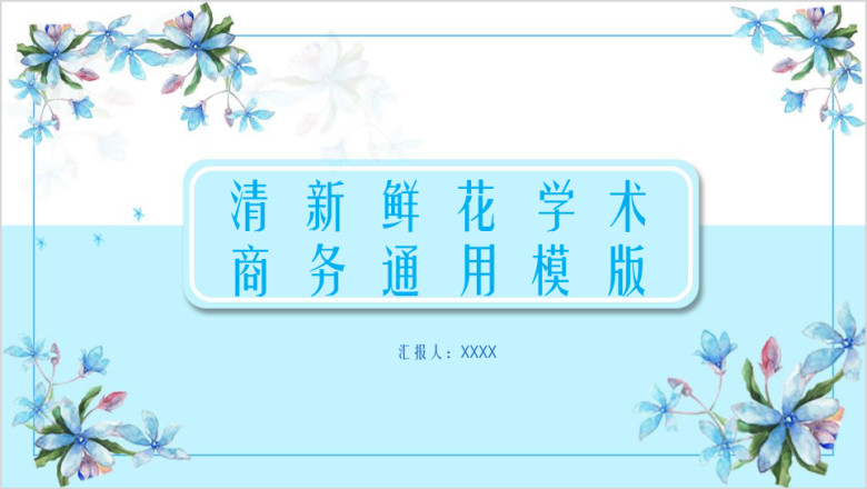 清新鲜花学术商务ppt