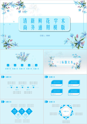 清新鲜花学术商务ppt