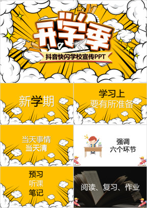 开学季新学期入学抖音快闪PPT