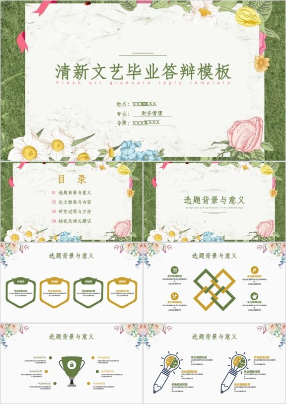 清新文艺插画时尚简约毕业答辩ppt模板