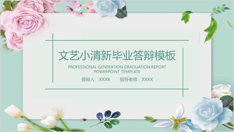 文艺小清新毕业答辩模板ppt