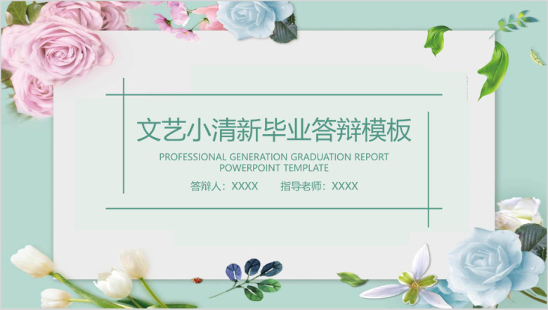 文艺小清新毕业答辩模板ppt