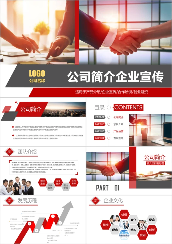 公司简介公司介绍企业宣传推广ppt