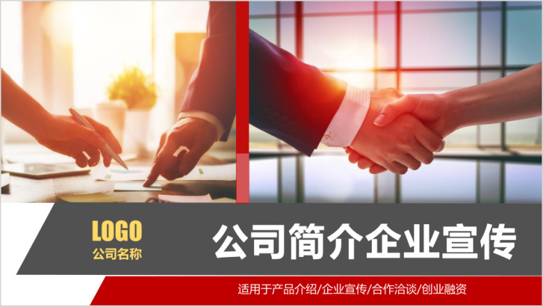 公司简介公司介绍企业宣传推广ppt