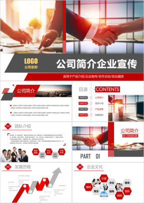 公司简介公司介绍企业宣传推广ppt
