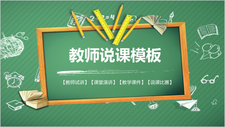 黑板风教学设计教育教师说课教育培训工作总结动态ppt