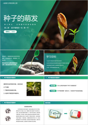初中生物人教版七年级上册《种子的萌发》教育教学课件
