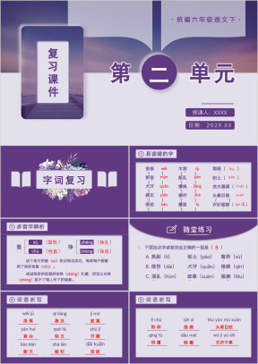 小学语文统编版六语下复习课件（第二单元）