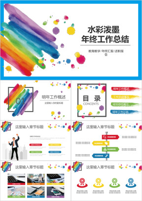 多样水彩笔刷创意年终工作总结汇报ppt