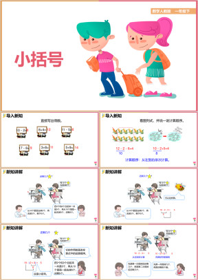 小学数学人教版一年级下册《小括号》课件
