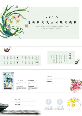 清新简约复古风ppt
