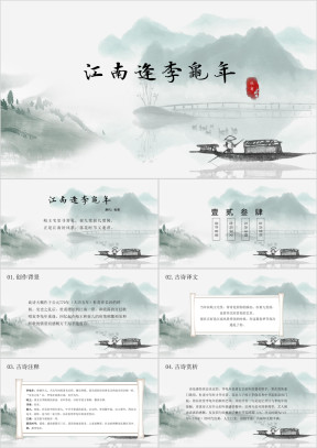 江南逢李龟年古诗鉴赏中国风教学课件