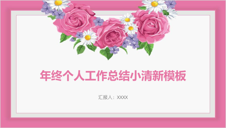 年终个人工作总结小清新模板ppt